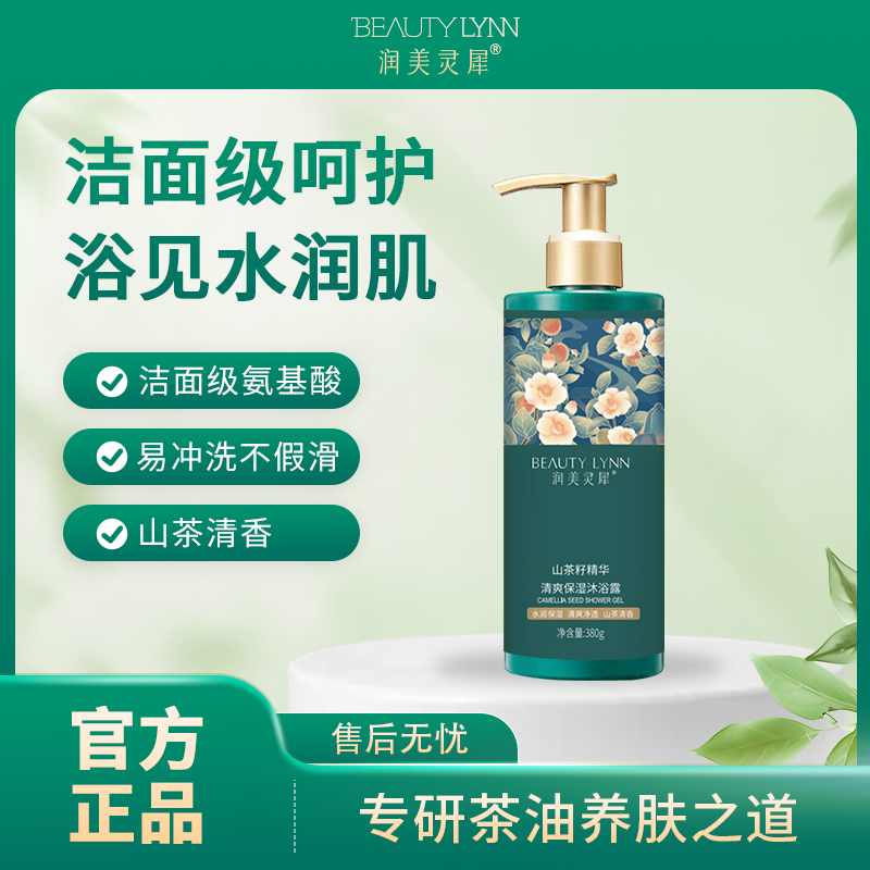 BEAUTY/润美灵犀茶籽精华沐浴露380g清洁保湿沐浴乳男女通用
