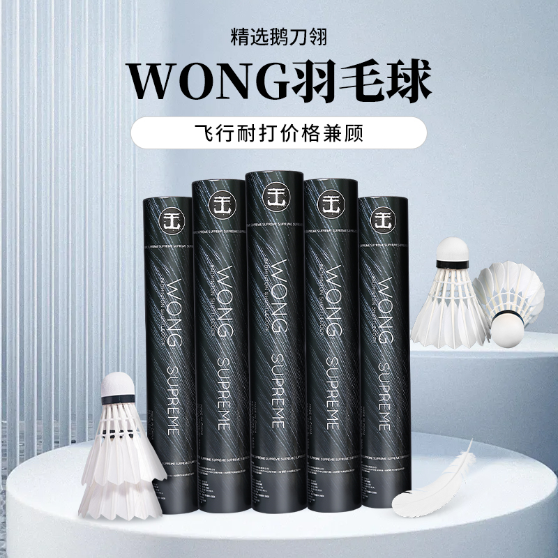 WONG SUPREME鹅羽毛球 标价为单桶 新老包装交替发货