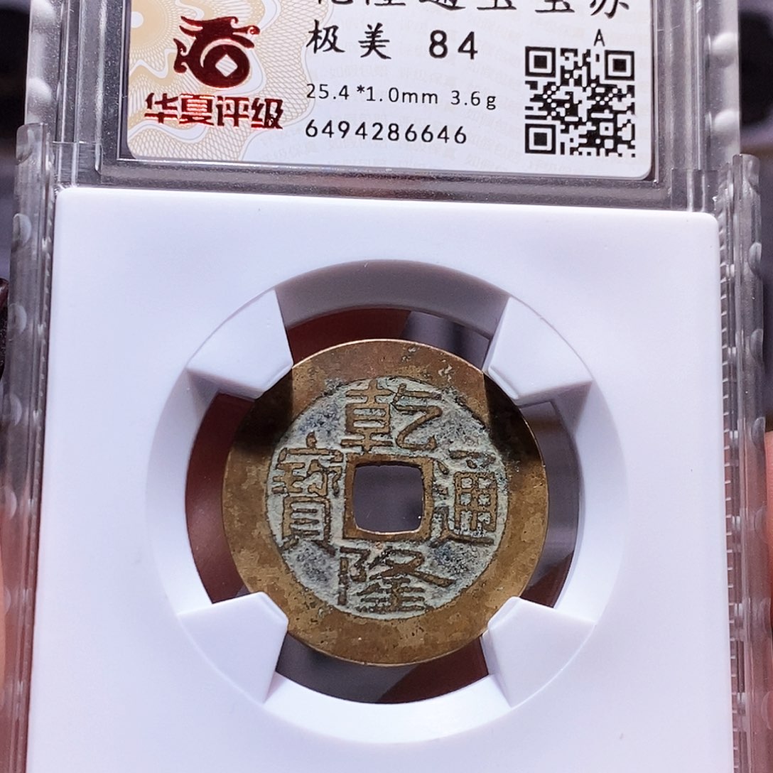 铜乾隆 苏25+华夏84.6646。