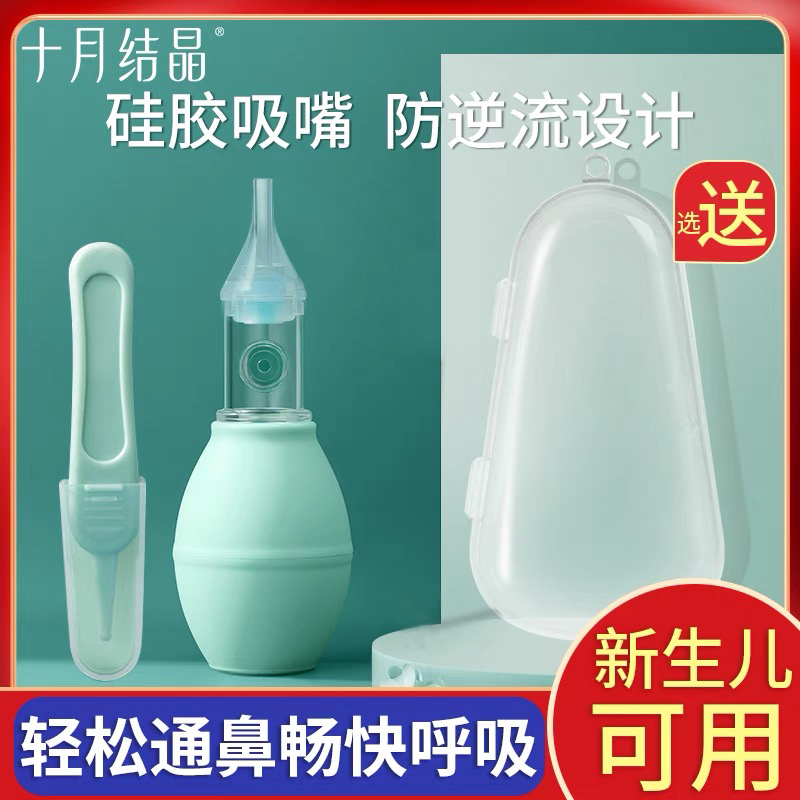 十月结晶宝宝吸鼻器婴儿新生鼻涕鼻塞通鼻神器婴幼儿清洁器待产