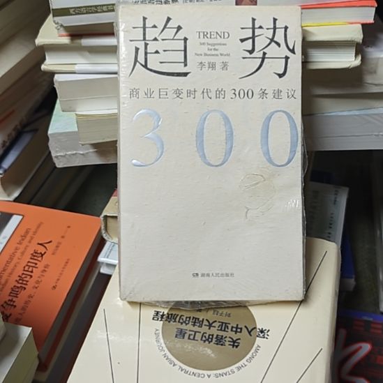 趋势平装库存书（务必塑封）