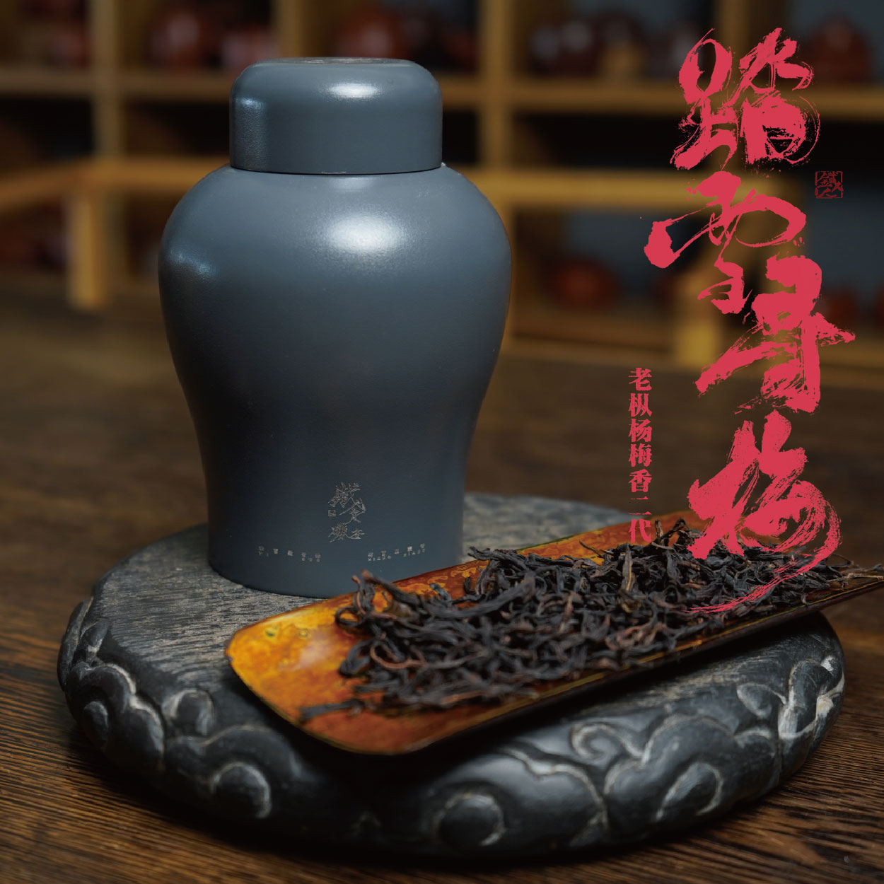 【铁骨酽香】踏雪寻梅.老枞杨梅香二代.凤凰单丛·乌龙茶.58g/罐