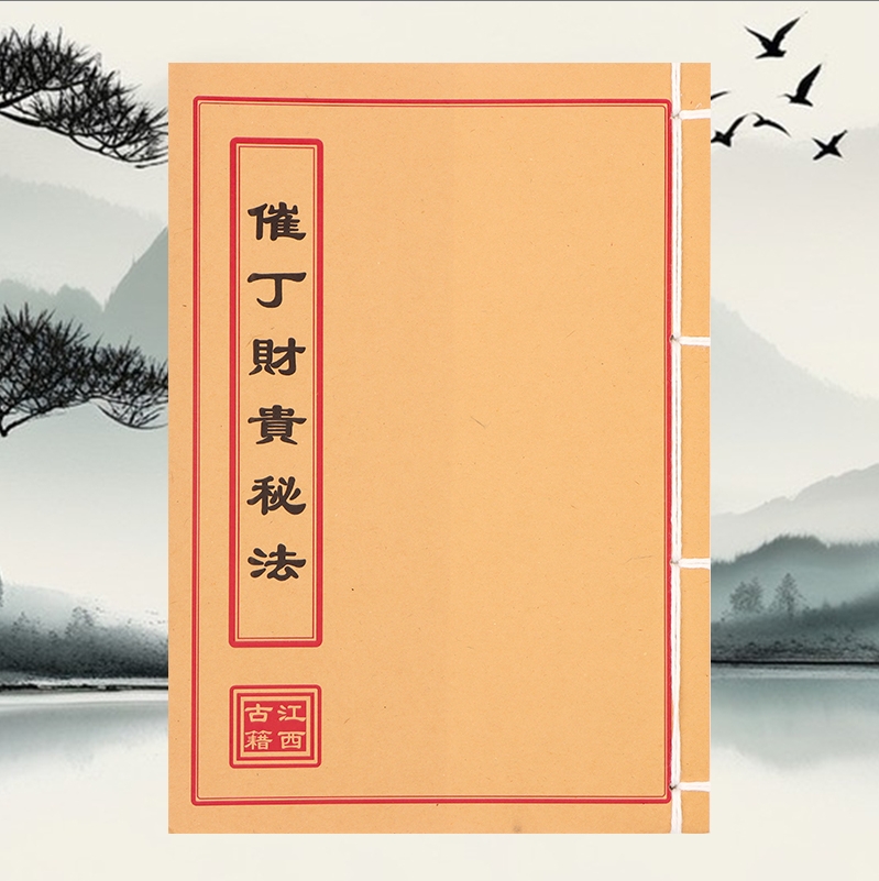 催丁財贵秘法 手工线装 民间古书籍