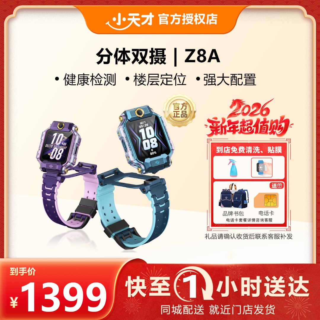 【门店配送】Z8A 小天才电话手表Z8A分体双摄视频楼层定位智能高清拍照支付防水手表小时送达
