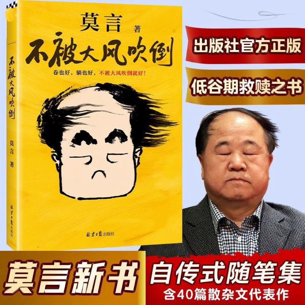 不被大风吹倒 诺奖得主莫言新书 躺也好 卷也好 不被大风吹倒