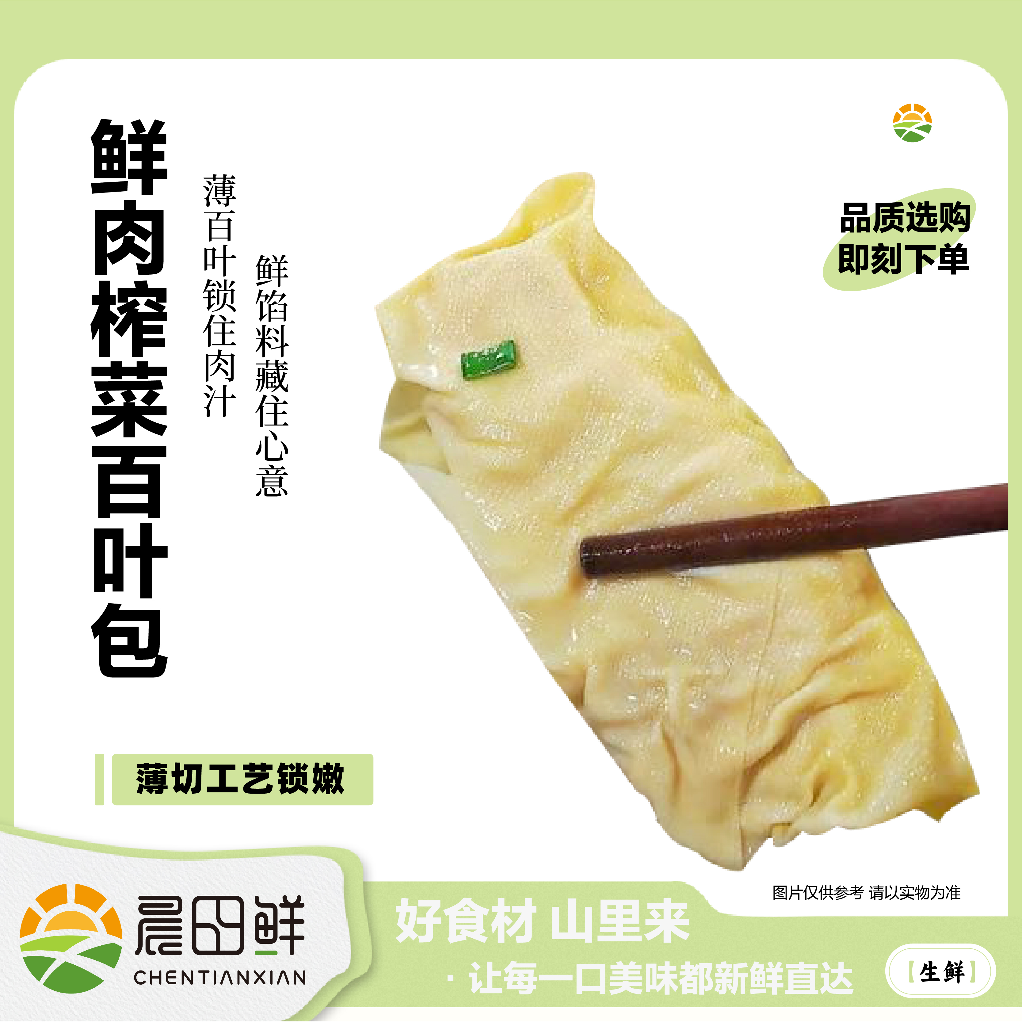 榨菜黑猪肉千张百叶包