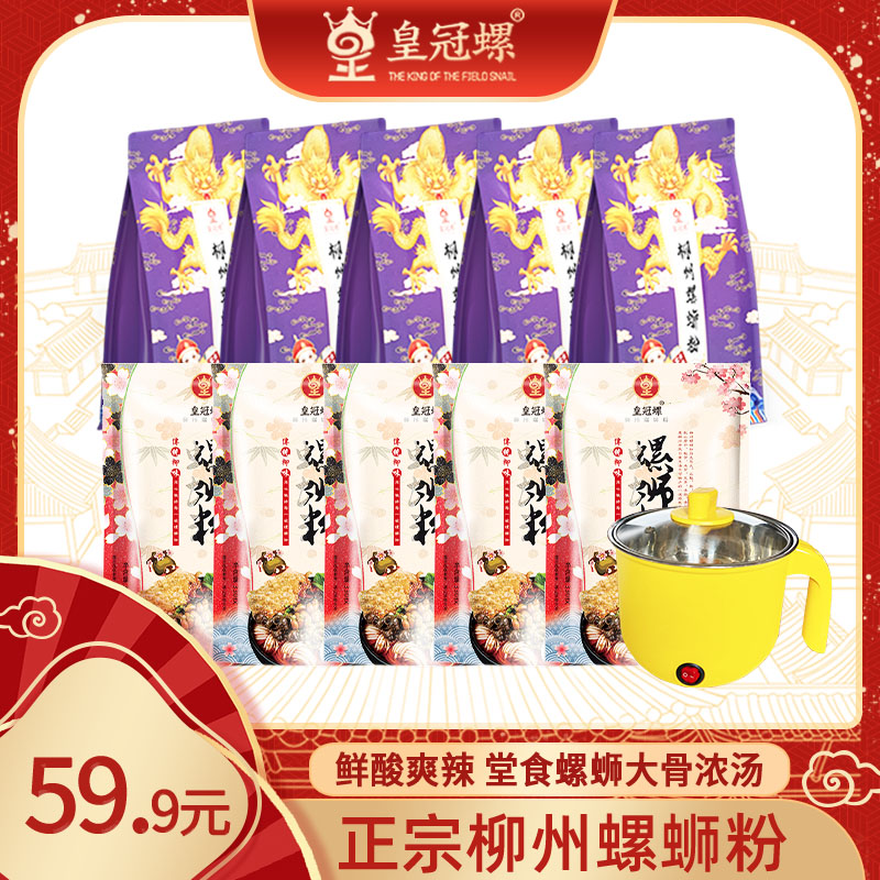 皇冠螺堂食口味5包+经典口味5包共10包螺蛳粉+电煮锅1个