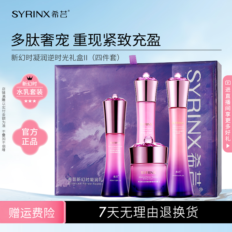 希芸新幻时凝润时光系列四件套弹力紧致补水保湿滋润护肤干皮礼盒