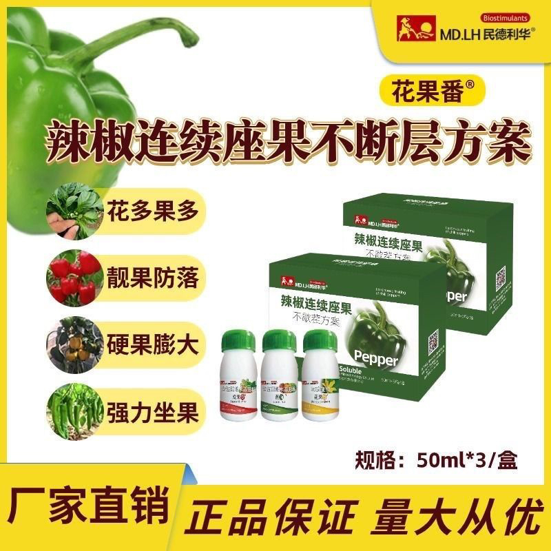 民德利华花果番辣椒专用叶面肥优惠套餐保花保果座果膨大