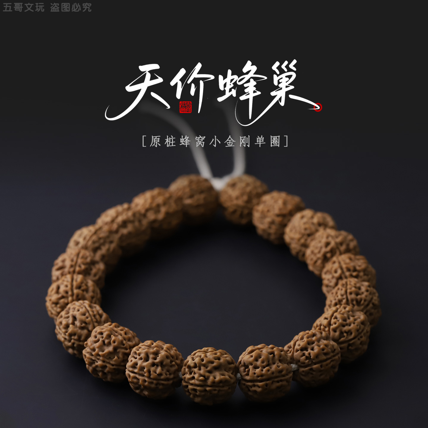 S8910【天价蜂巢】定制精挑五瓣原桩蜂窝小金刚单圈文玩手串