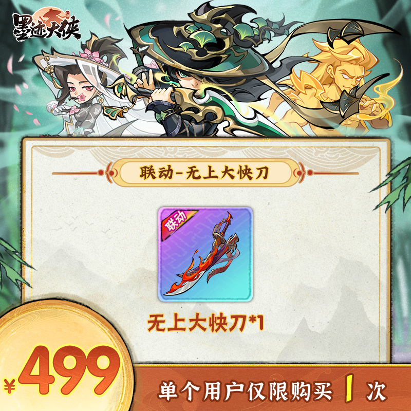 【墨迹大侠】-无上大快刀*1-单账号限购1单