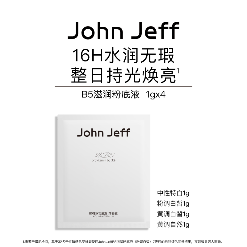 John Jeff B5滋润粉底液防水防汗不起皮不卡粉不斑驳姐夫