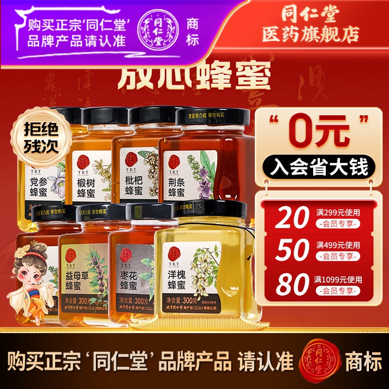 组合装】同仁堂旗舰组合装蜂蜜300g百花蜜品质蜂蜜自然花蜜酿造