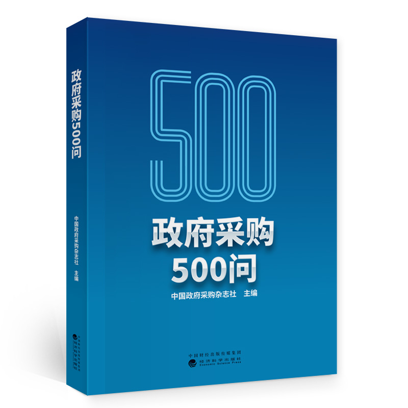 政府采购500问中国政府采购杂志社经济科学出版社新华书店正版