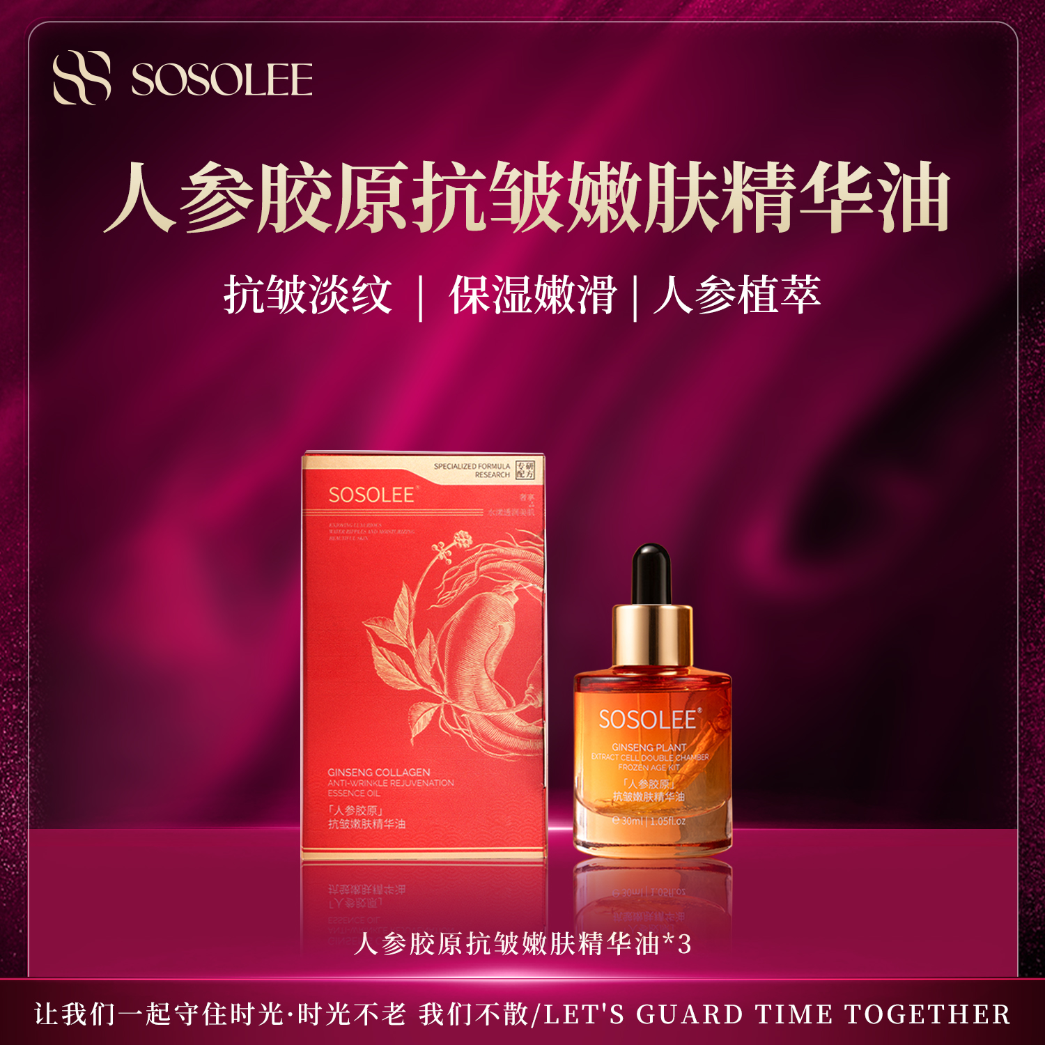 【专柜正品】SOSOLEE人参胶原抗皱嫩肤精华油ZF