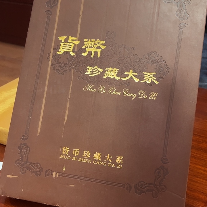 货币珍藏发系出货了没了