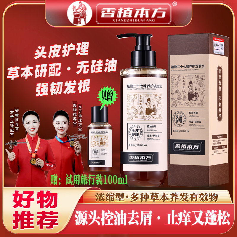 【好物推荐】香植本方草本植物洗发水氨基酸控油去屑止痒蓬松洗发露