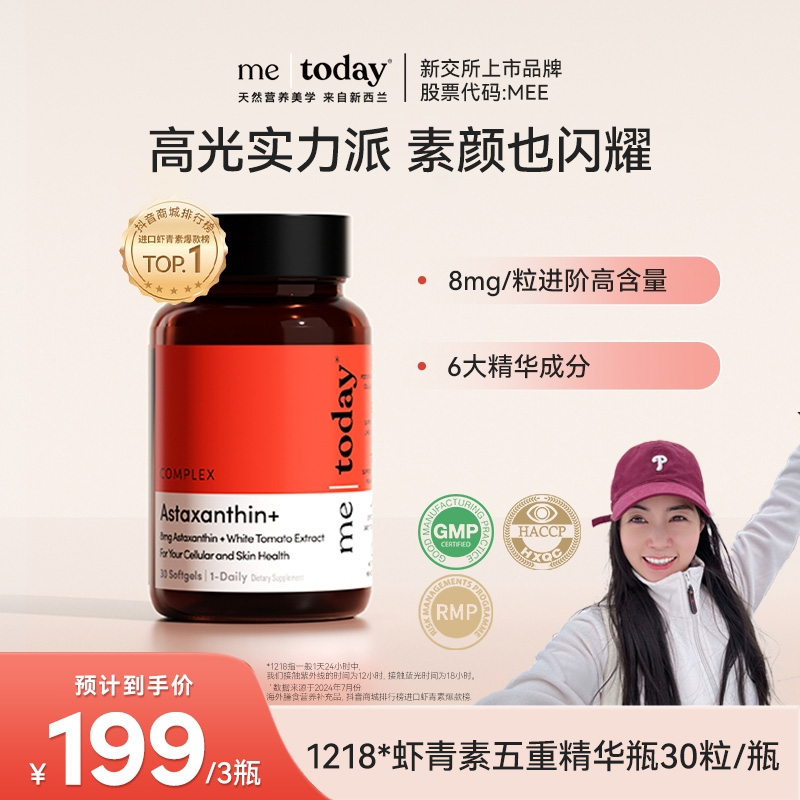 【徐言专属】metoday虾青素五重精华瓶维生素E雨生红球藻30粒/瓶