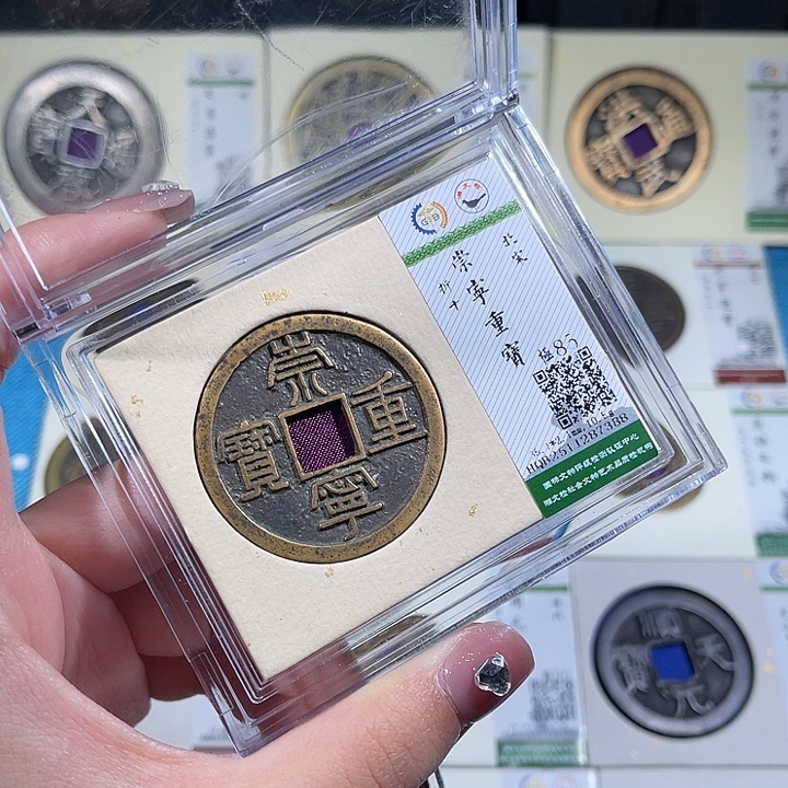 铜小轻崇宁重宝85同分数发货一枚