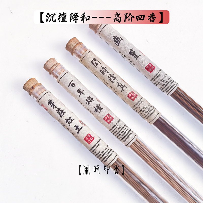 【沉檀降合】闲时印香高阶四香---天然线香共40克
