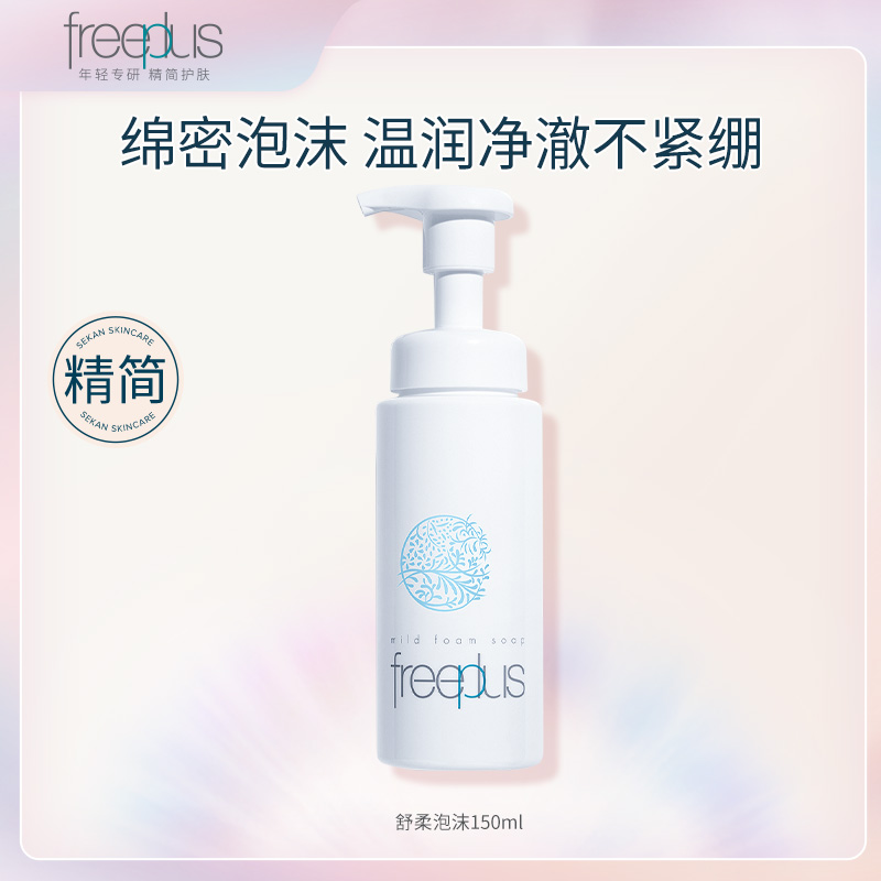 芙丽芳丝舒柔洗颜泡沫150ml 氨基酸系泡沫洁面绵密