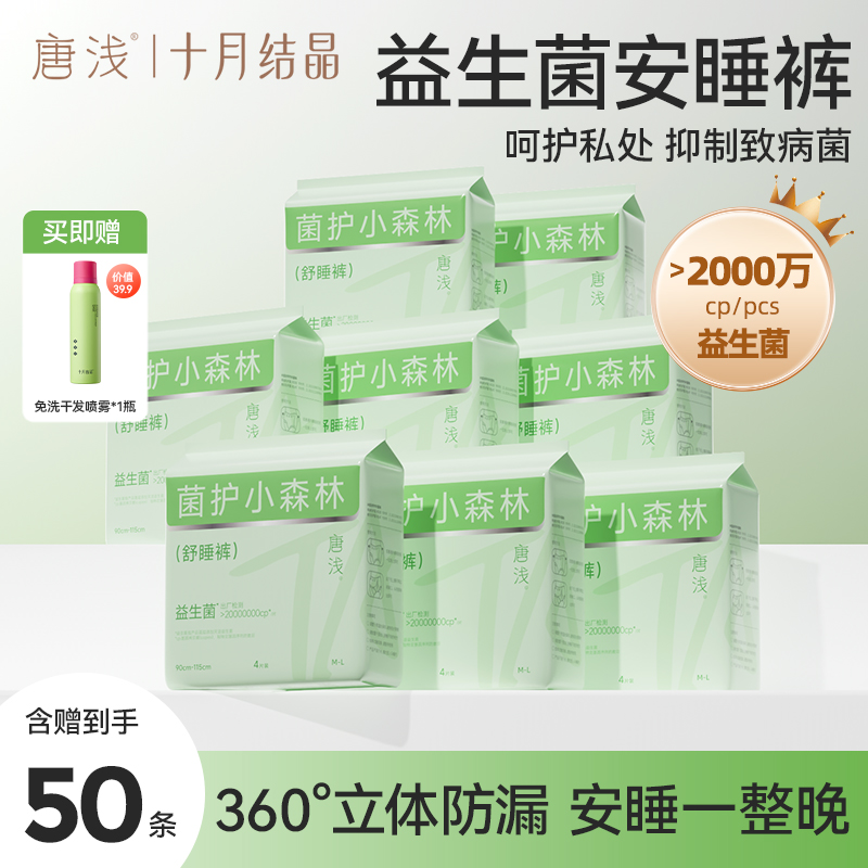 【囤货专享】十月结晶唐浅益生菌安睡裤超薄透气抑菌防侧漏明星同款