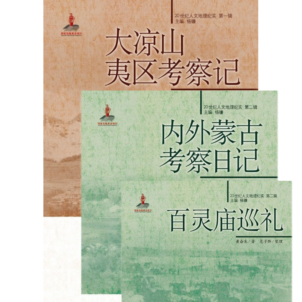 （微瑕）人文地理纪实系列共3册：大凉山夷区+内外蒙古+百灵庙巡礼