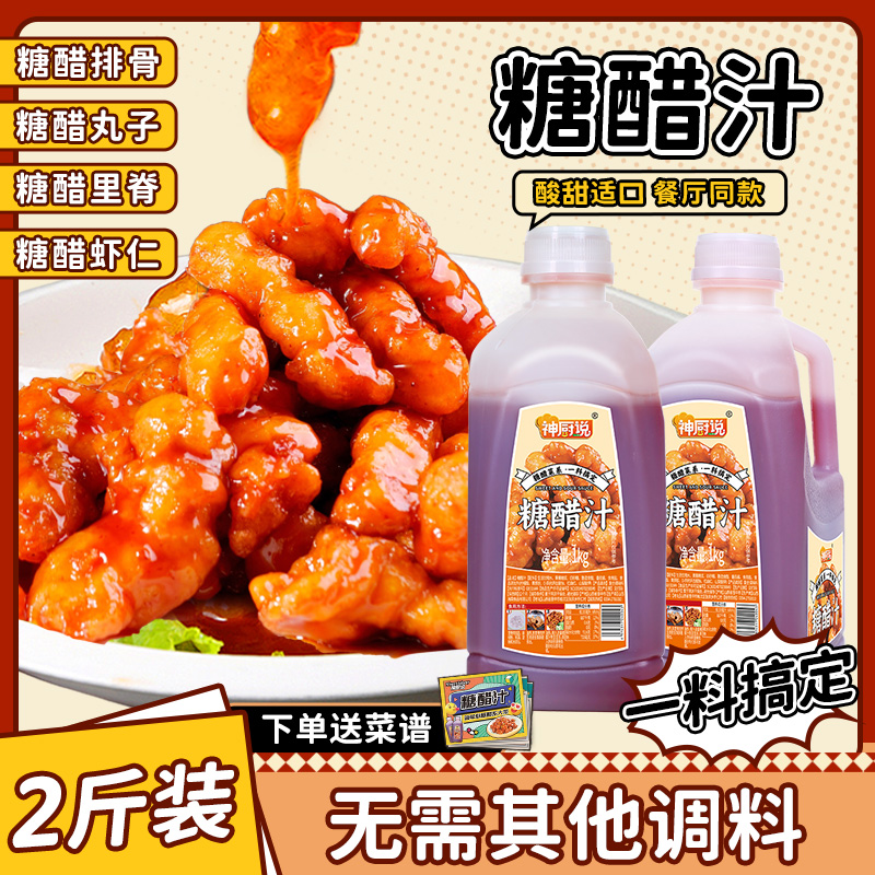 【送菜谱】糖醋汁1kg糖醋里脊糖醋排骨糖醋鱼酸甜糖醋汁调味酱汁