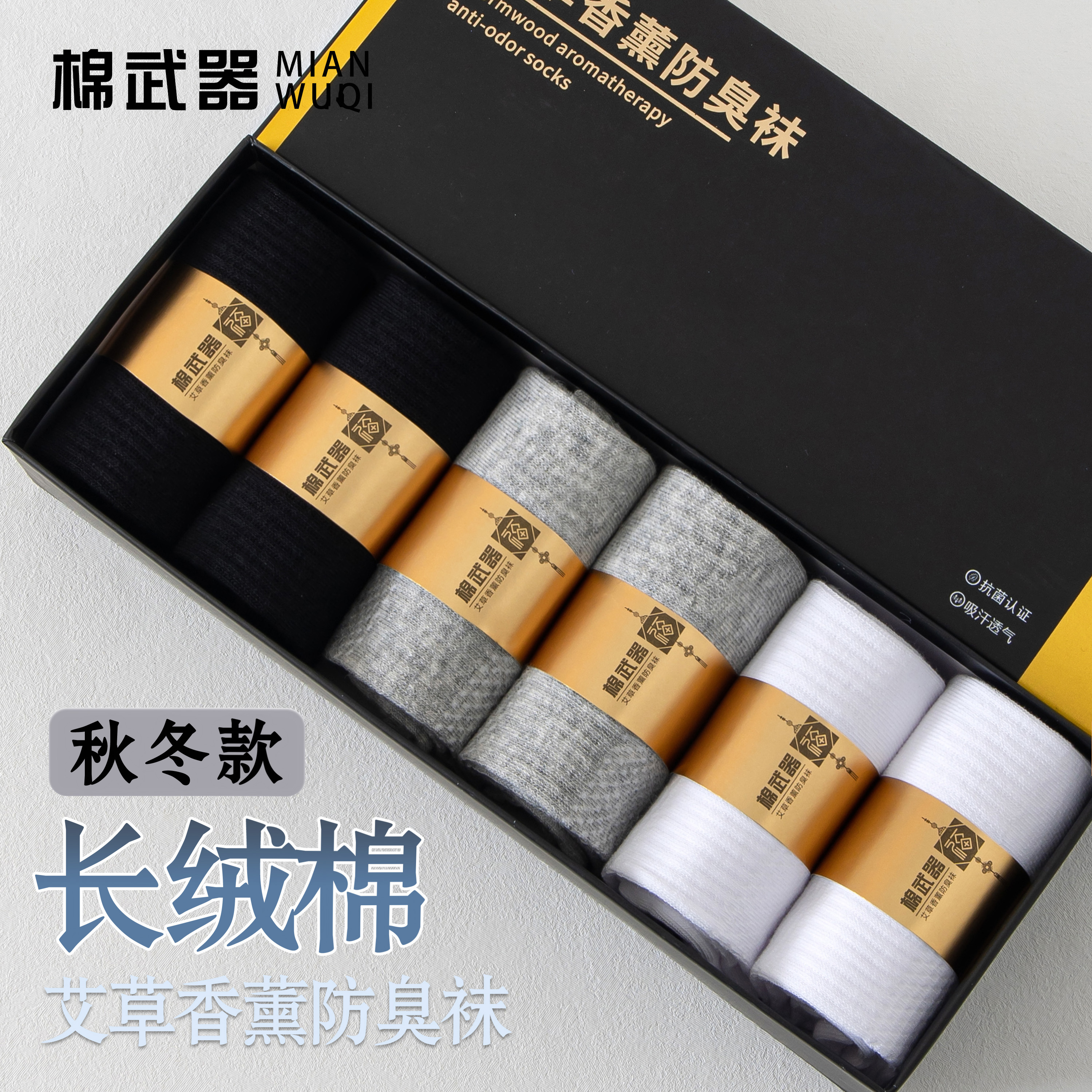 棉武器【男女款】艾草香薰防臭袜商务上班族长绒棉礼盒高档棉袜（Y）