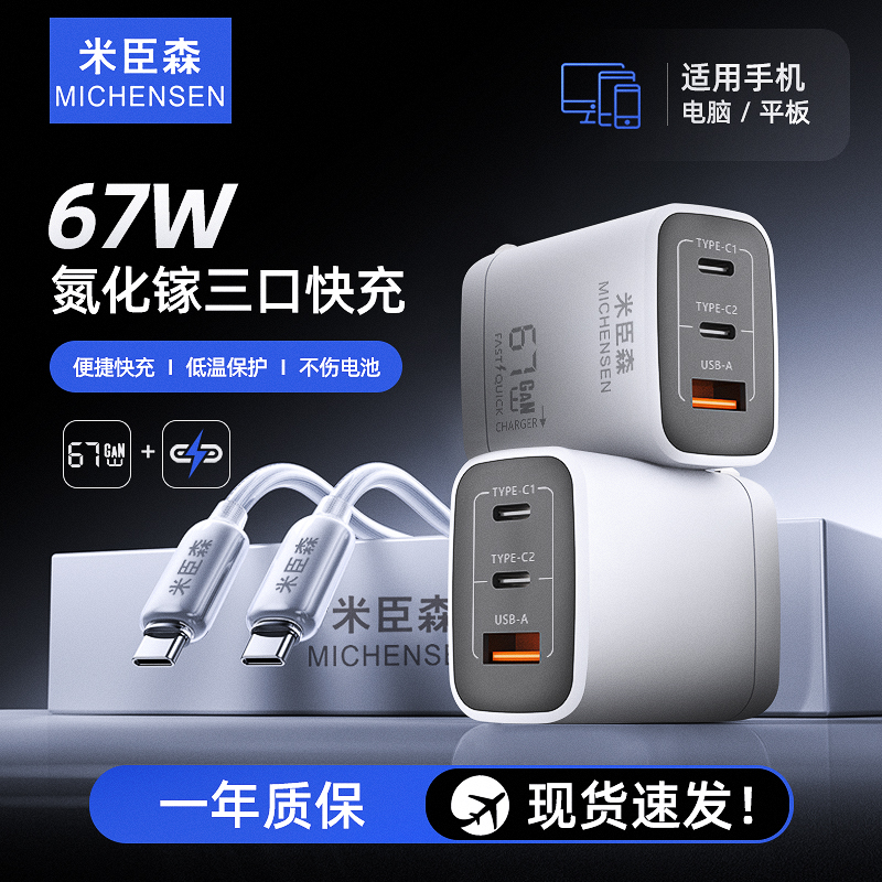 米臣森67w氮化镓PD快充头充电器67W适用于ipad苹果手机安卓平板用