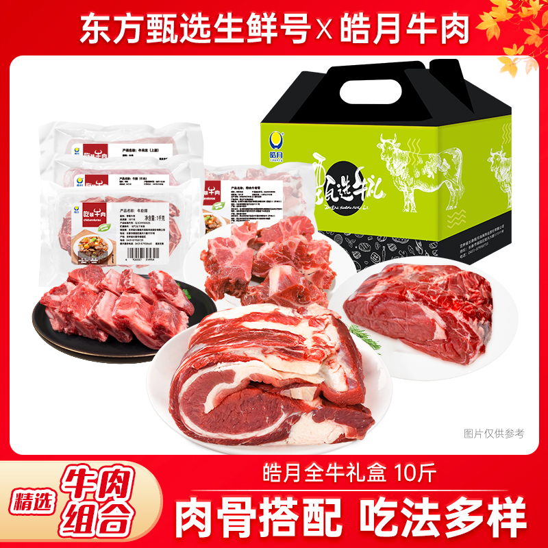 【皓月】全牛礼盒10斤（牛腩2斤＋吊龙2斤＋肋排2斤＋脊骨4斤）