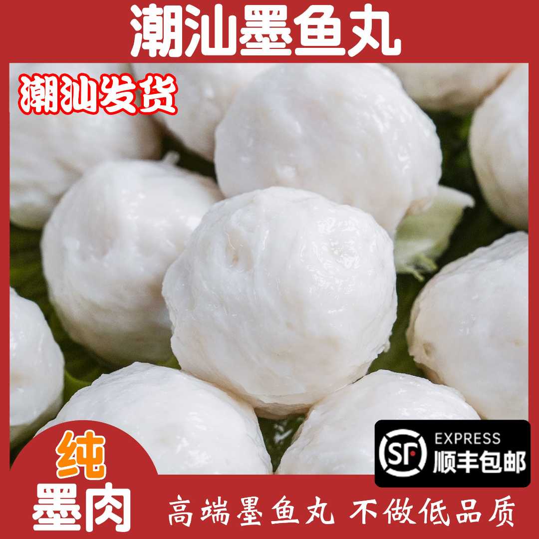 【潮汕墨斗丸】 墨斗枣 深海大墨鱼正宗惠来 当天现做【顺丰包邮】