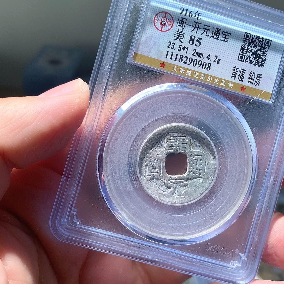 金属QY。开元通宝85分0908