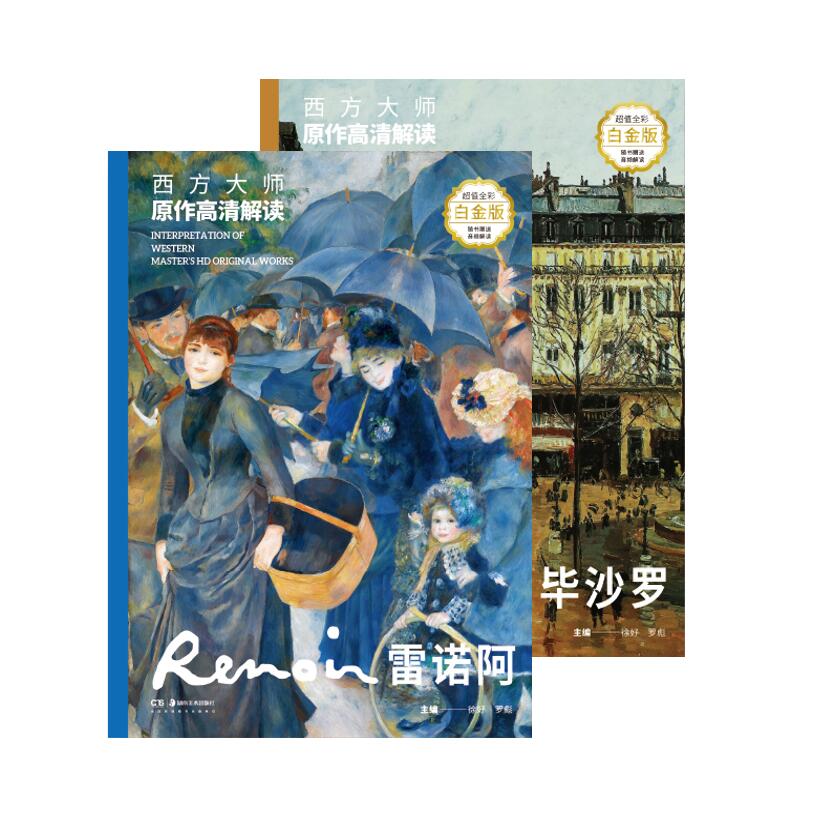 西方大师原作高清解读 雷诺阿 毕沙罗