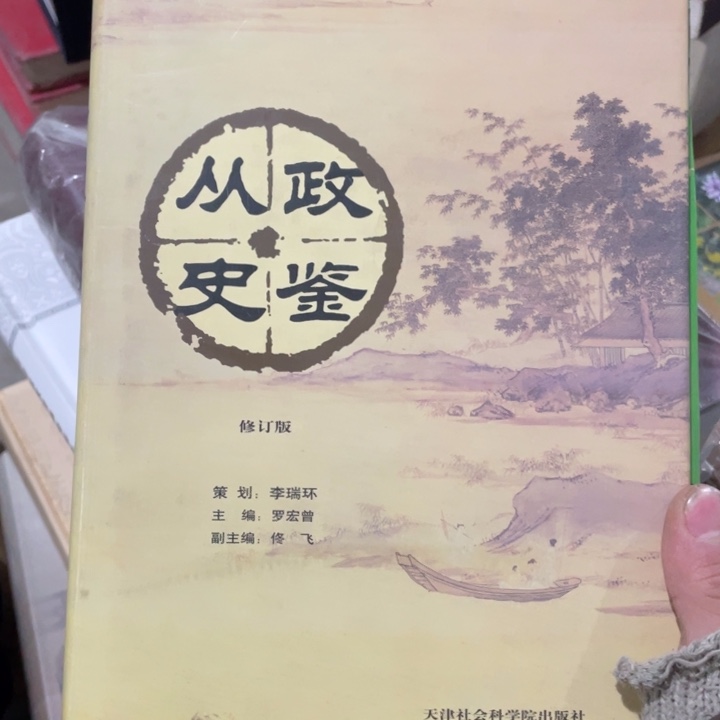 从政史鉴正版精装