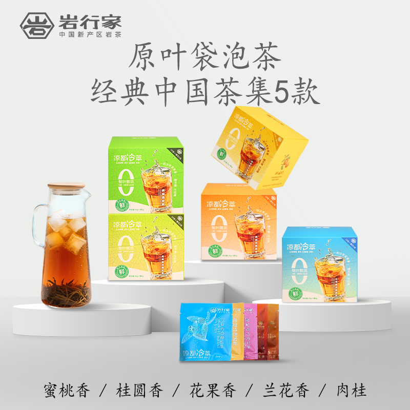 岩行家【2025年新茶】缤纷五种口味【冷泡】红茶岩茶[武夷山茶种]
