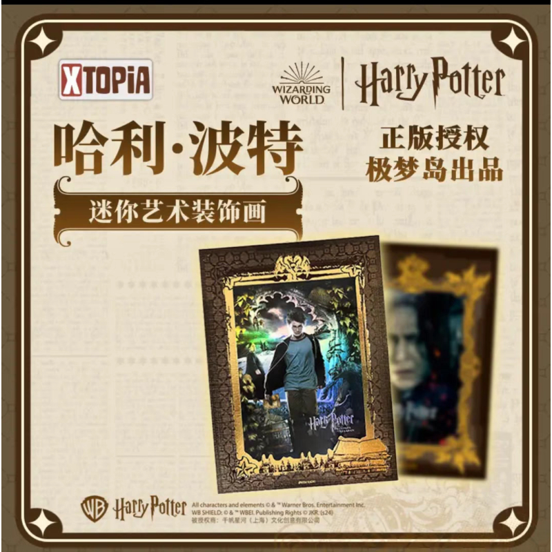 【授权卡】极梦岛（XTOPiA）《哈利波特》迷你艺术装饰画卡牌盲盒