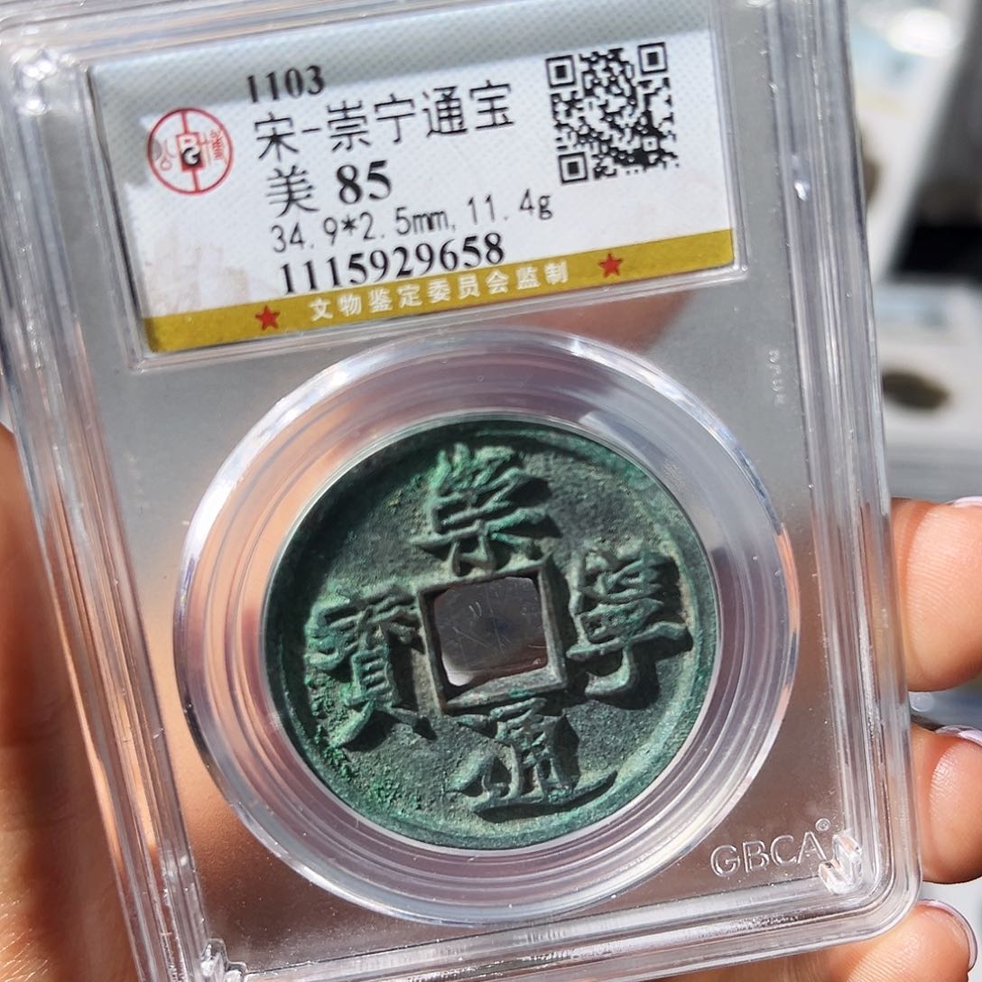 铜小瑶，福利品美锈崇宁通宝，评级码9658