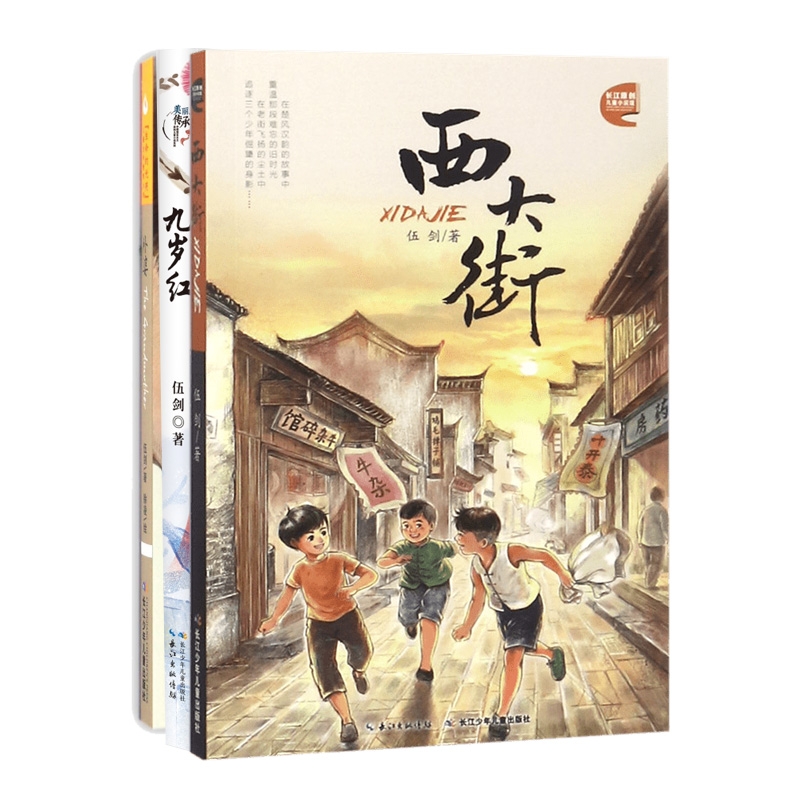 【正版书籍】 西大街+九岁红+外婆 共3册 9787556049523 伍剑绘画