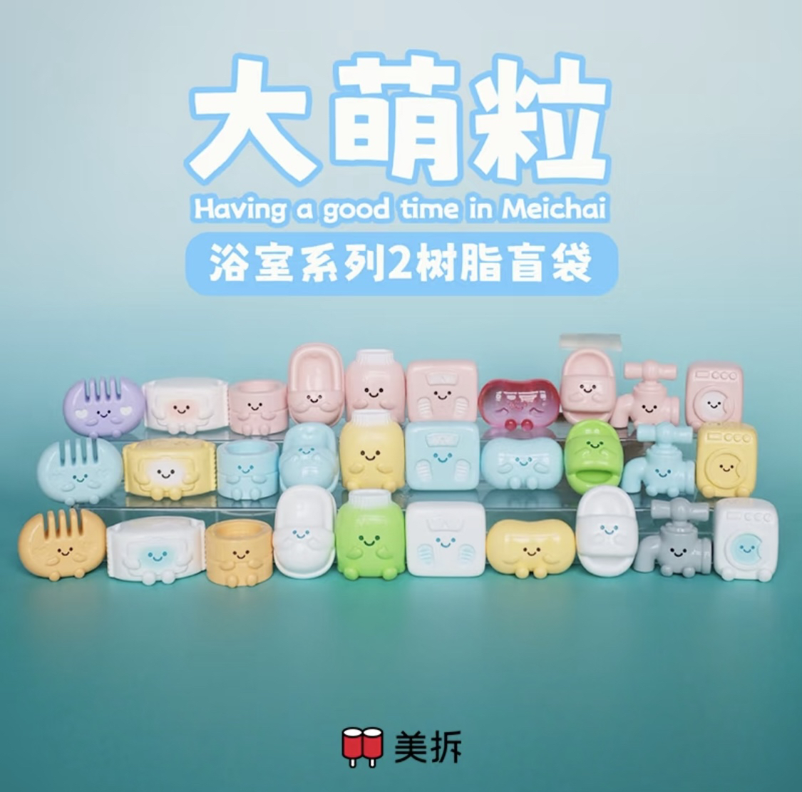 【胖虎精选】正品潮玩美拆大萌粒浴室系列二代树脂盲袋萌粒摆件盲盒