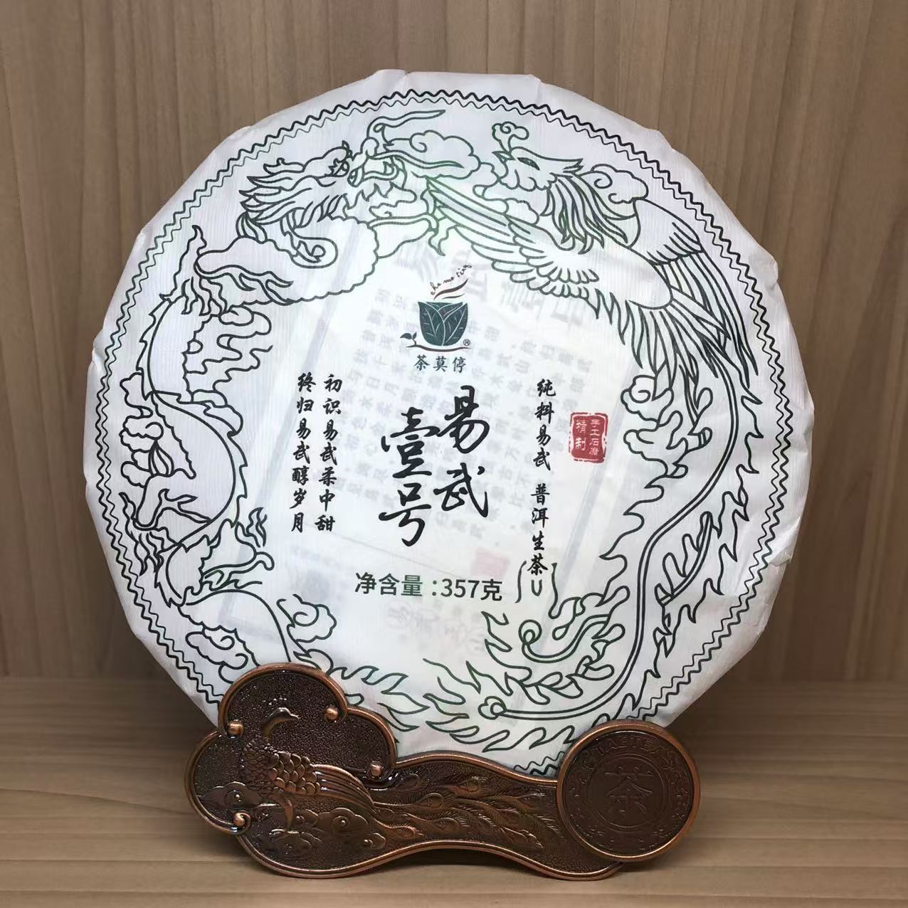 2023年 茶莫停 易武壹号（生茶）357g