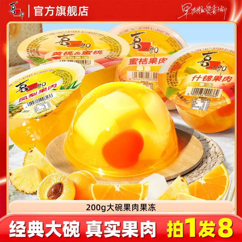 【大块果肉】喜之郎经典200克大碗果肉果冻什锦黄桃多口味零食休闲