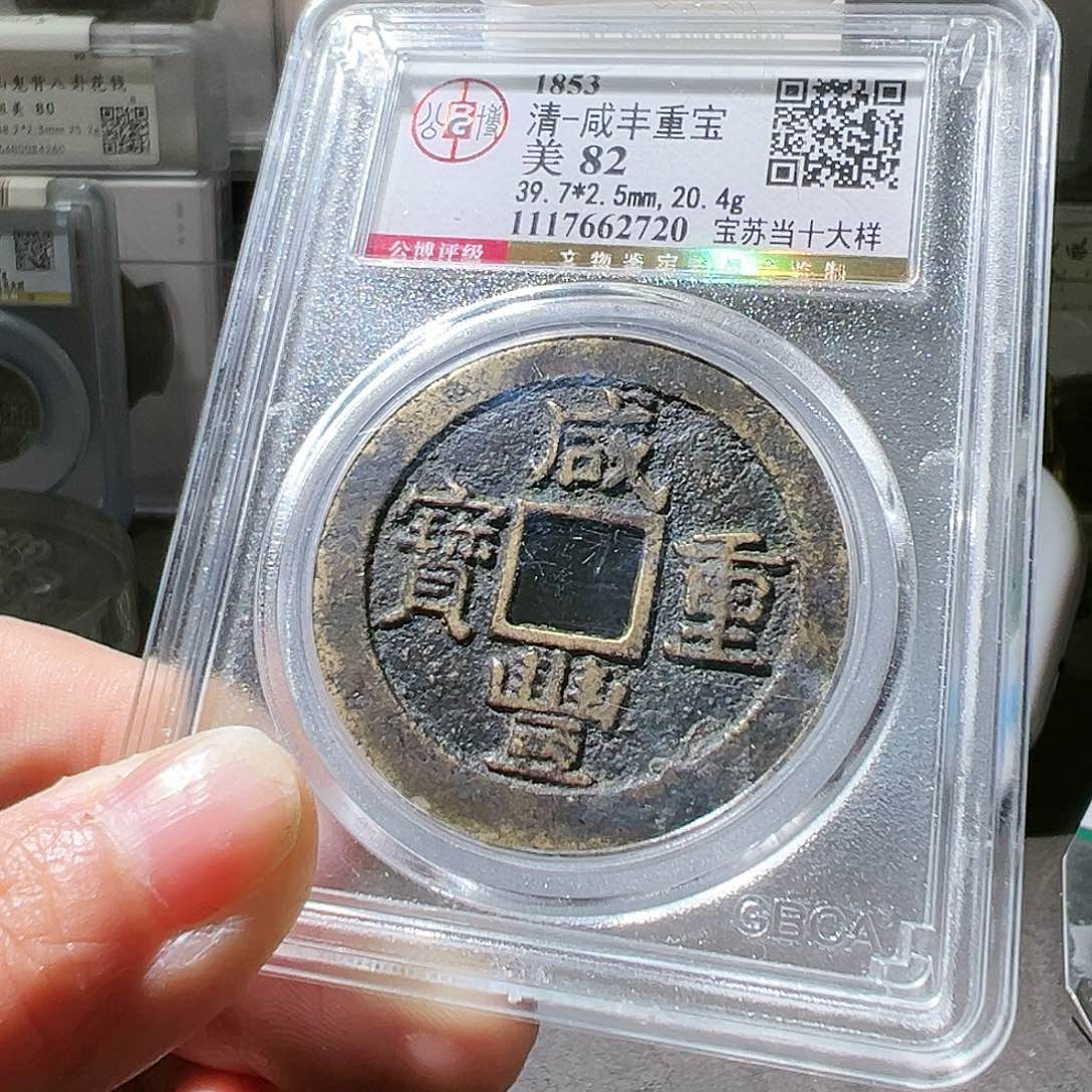 铜咸丰苏十大样。华夏天玺总店