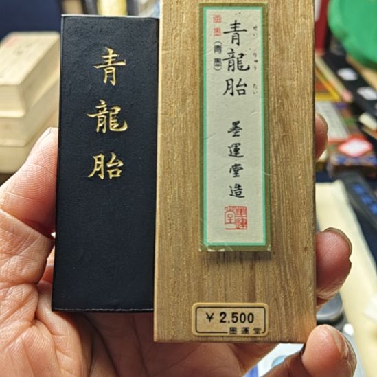 日本回流老墨一锭非常好用