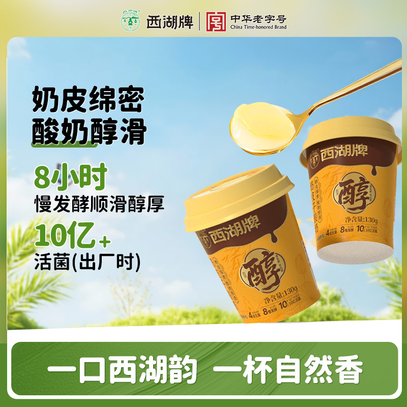 xihupai/西湖牌 【自播】奶皮子酸奶130g*6杯低温酸奶营养早餐