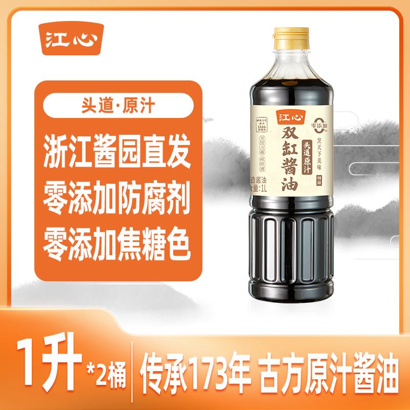 【江心】双缸酿造180天头道原汁特级纯粮酿造酱油调味家用0防腐剂