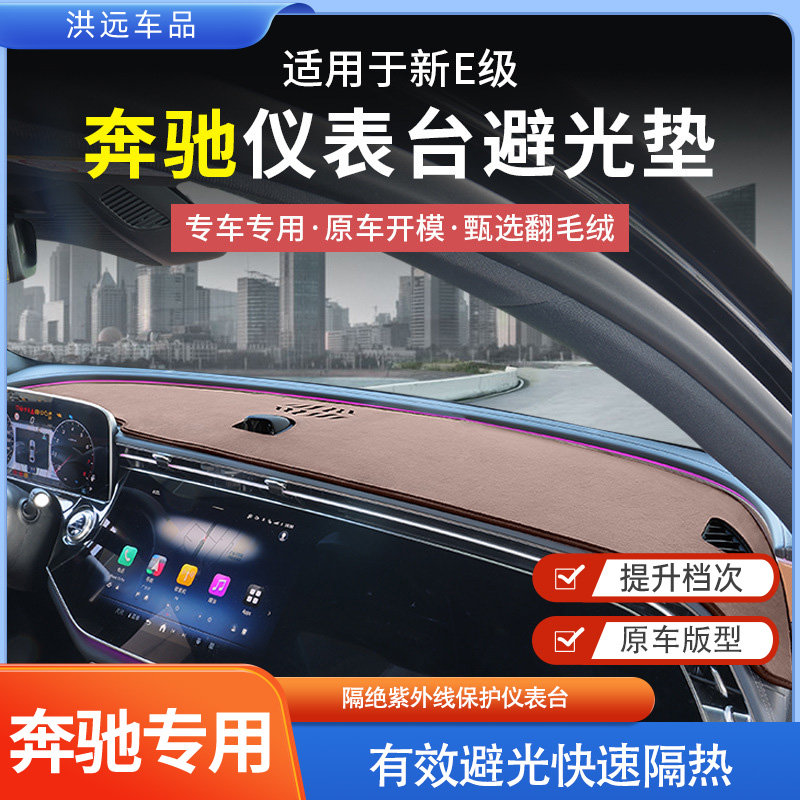 奔驰E级中控仪表台避光垫E300L/E260L车内饰用品防晒出风口保护罩