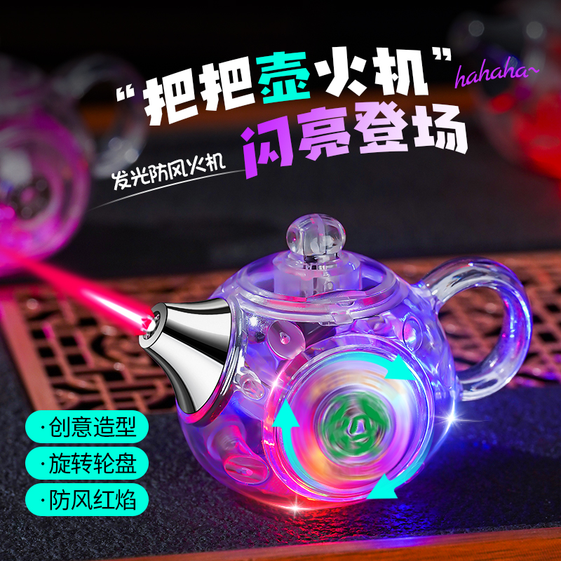 透明发光茶壶打火机解压可旋转把把胡国超潮炫酷创意高档送男友