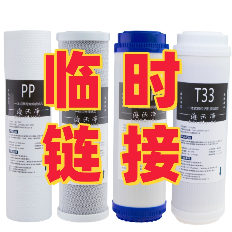 临时链接通用饮水机滤芯临时链接下单前联系客服确认