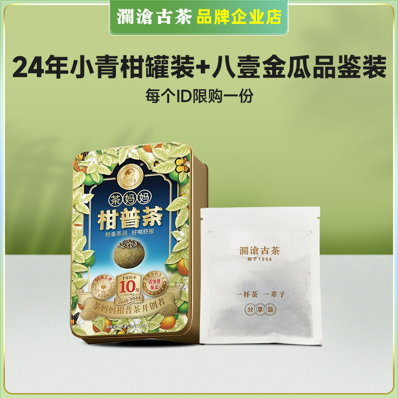 澜沧古茶茶妈妈试喝装好茶小青柑普洱茶20g+81金瓜试喝装2017年8g